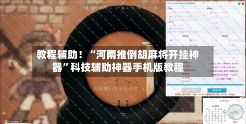 教程辅助！“河南推倒胡麻将开挂神器”科技辅助神器手机版教程-第3张图片