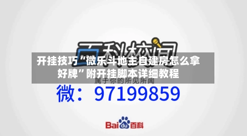 开挂技巧“微乐斗地主自建房怎么拿好牌”附开挂脚本详细教程-第2张图片