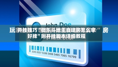 开挂技巧“微乐斗地主自建房怎么拿好牌”附开挂脚本详细教程-第3张图片