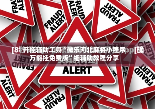 开挂辅助工具“微乐河北麻将小程序万能挂免费版”细辅助教程分享