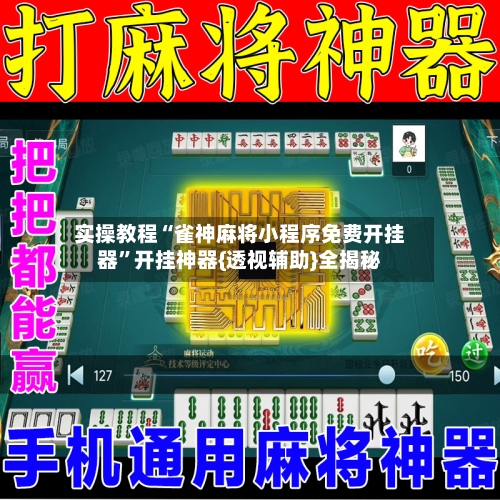 实操教程“雀神麻将小程序免费开挂器	”开挂神器{透视辅助}全揭秘-第2张图片