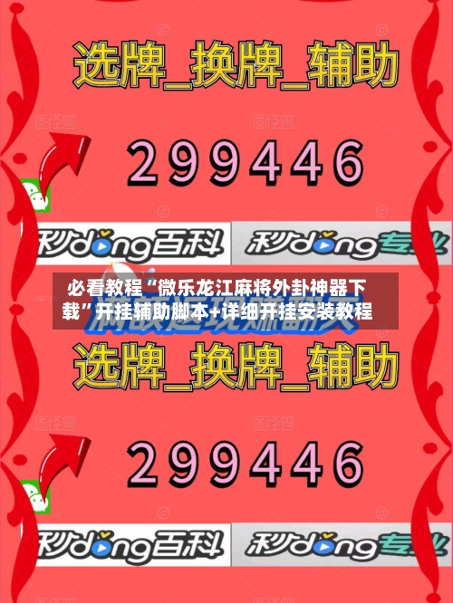 必看教程“微乐龙江麻将外卦神器下载	”开挂辅助脚本+详细开挂安装教程-第3张图片