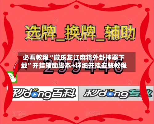 必看教程“微乐龙江麻将外卦神器下载”开挂辅助脚本+详细开挂安装教程-第2张图片