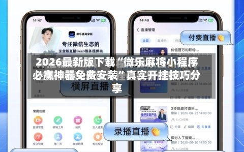 2026最新版下载“微乐麻将小程序必赢神器免费安装”真实开挂技巧分享-第2张图片