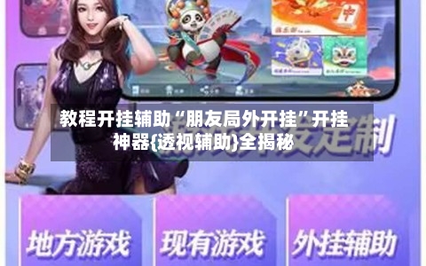 教程开挂辅助“朋友局外开挂	”开挂神器{透视辅助}全揭秘-第2张图片