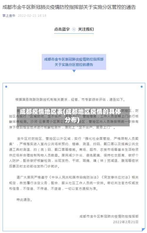 成都疫情地区表(成都地区疫情的具体分布)