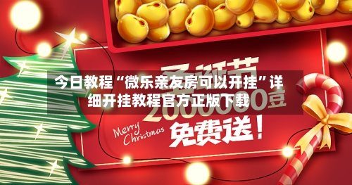 今日教程“微乐亲友房可以开挂	”详细开挂教程官方正版下载-第2张图片