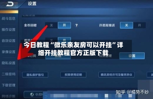 今日教程“微乐亲友房可以开挂”详细开挂教程官方正版下载-第3张图片