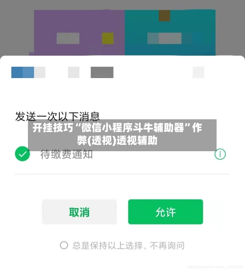 开挂技巧“微信小程序斗牛辅助器	”作弊(透视)透视辅助-第2张图片