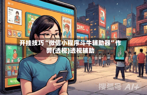 开挂技巧“微信小程序斗牛辅助器”作弊(透视)透视辅助