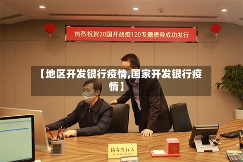 【地区开发银行疫情,国家开发银行疫情】