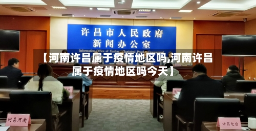 【河南许昌属于疫情地区吗,河南许昌属于疫情地区吗今天】