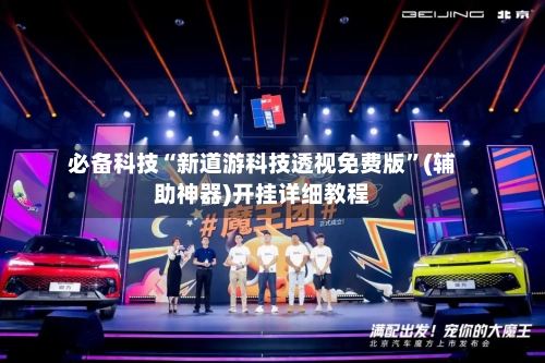 必备科技“新道游科技透视免费版”(辅助神器)开挂详细教程-第2张图片