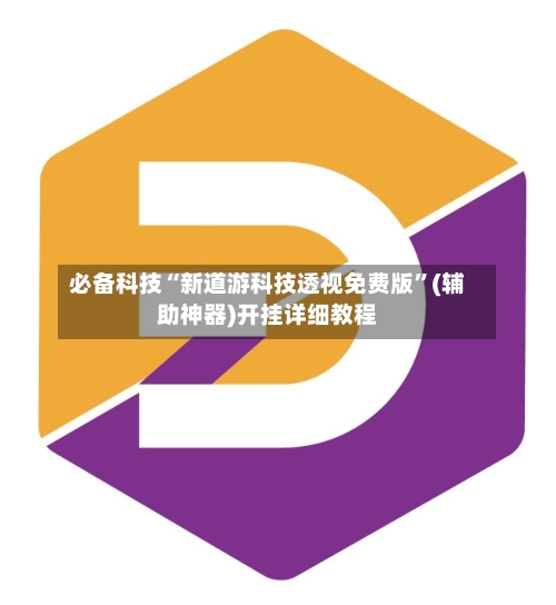 必备科技“新道游科技透视免费版”(辅助神器)开挂详细教程