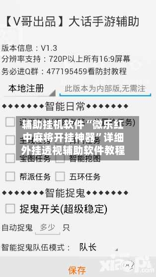 辅助挂机软件“微乐红中麻将开挂神器	”详细外挂透视辅助软件教程-第2张图片