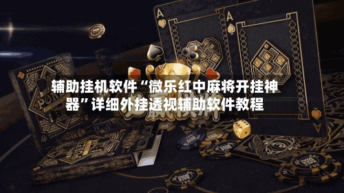 辅助挂机软件“微乐红中麻将开挂神器”详细外挂透视辅助软件教程