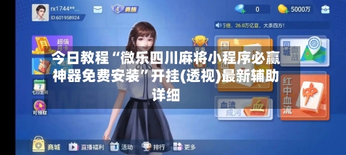 今日教程“微乐四川麻将小程序必赢神器免费安装”开挂(透视)最新辅助详细-第2张图片