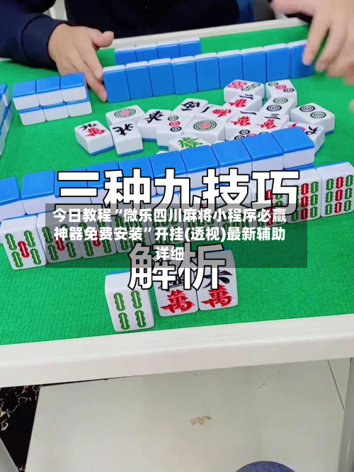 今日教程“微乐四川麻将小程序必赢神器免费安装”开挂(透视)最新辅助详细-第3张图片