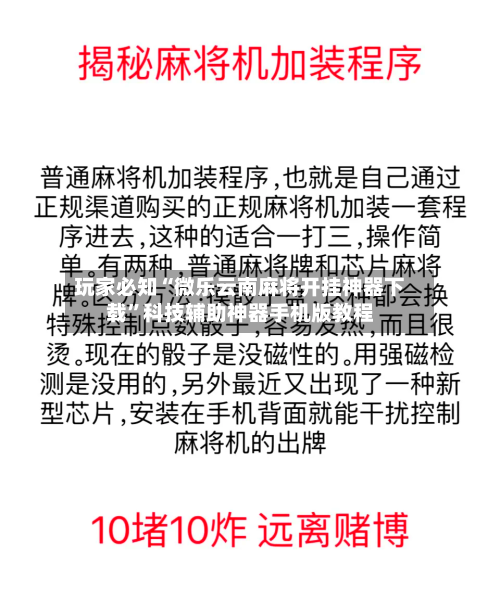玩家必知“微乐云南麻将开挂神器下载”科技辅助神器手机版教程-第3张图片