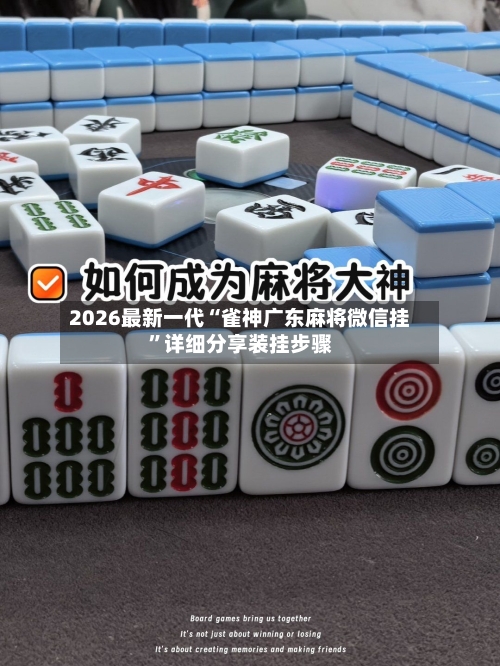 2026最新一代“雀神广东麻将微信挂	”详细分享装挂步骤-第2张图片