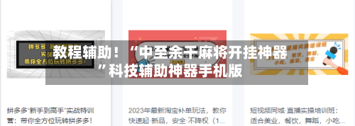 教程辅助！“中至余干麻将开挂神器”科技辅助神器手机版