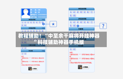 教程辅助！“中至余干麻将开挂神器”科技辅助神器手机版-第3张图片