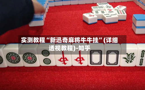实测教程“新迅奇麻将牛牛挂	”(详细透视教程)-知乎-第3张图片