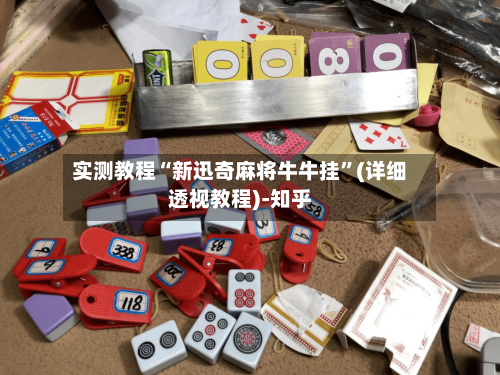 实测教程“新迅奇麻将牛牛挂”(详细透视教程)-知乎