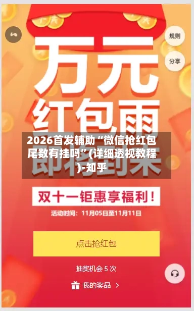 2026首发辅助“微信抢红包尾数有挂吗”(详细透视教程)-知乎-第3张图片