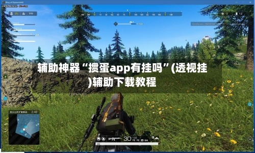 辅助神器“掼蛋app有挂吗”(透视挂)辅助下载教程