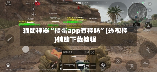 辅助神器“掼蛋app有挂吗”(透视挂)辅助下载教程-第3张图片