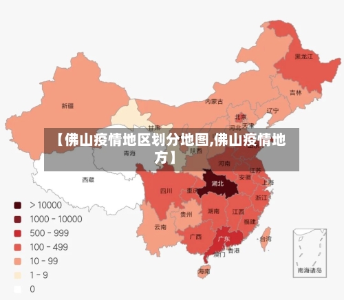 【佛山疫情地区划分地图,佛山疫情地方】