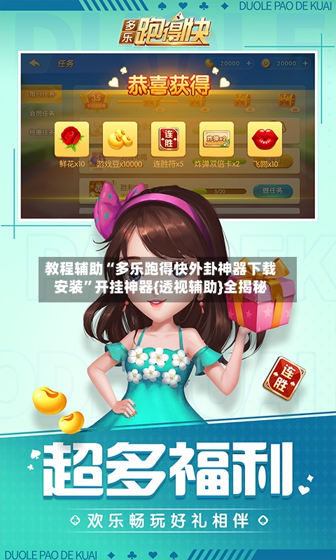 教程辅助“多乐跑得快外卦神器下载安装”开挂神器{透视辅助}全揭秘-第3张图片