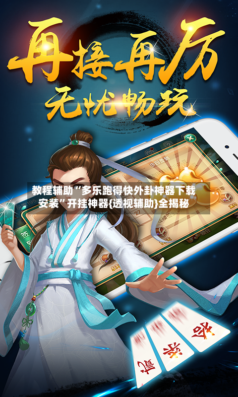 教程辅助“多乐跑得快外卦神器下载安装”开挂神器{透视辅助}全揭秘