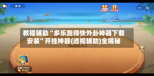 教程辅助“多乐跑得快外卦神器下载安装”开挂神器{透视辅助}全揭秘-第2张图片