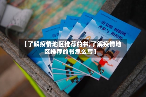 【了解疫情地区推荐的书,了解疫情地区推荐的书怎么写】-第3张图片