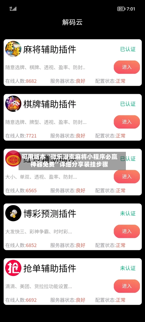 可用版本“微乐湖南麻将小程序必赢神器免费	”详细分享装挂步骤-第2张图片