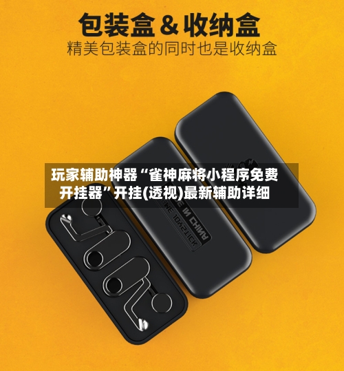 玩家辅助神器“雀神麻将小程序免费开挂器”开挂(透视)最新辅助详细-第2张图片