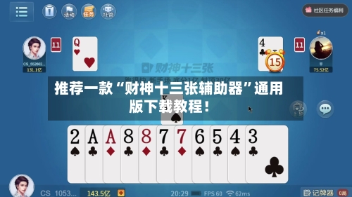 推荐一款“财神十三张辅助器	”通用版下载教程！-第2张图片