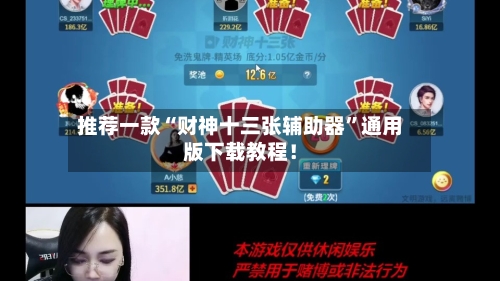 推荐一款“财神十三张辅助器”通用版下载教程！-第3张图片