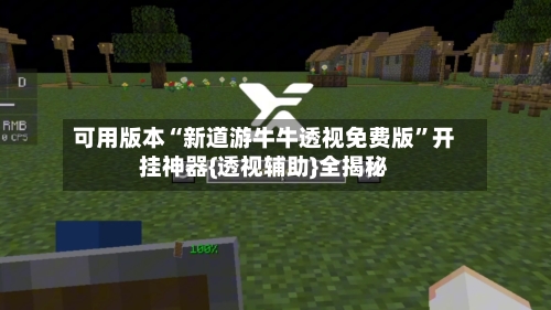 可用版本“新道游牛牛透视免费版”开挂神器{透视辅助}全揭秘-第2张图片