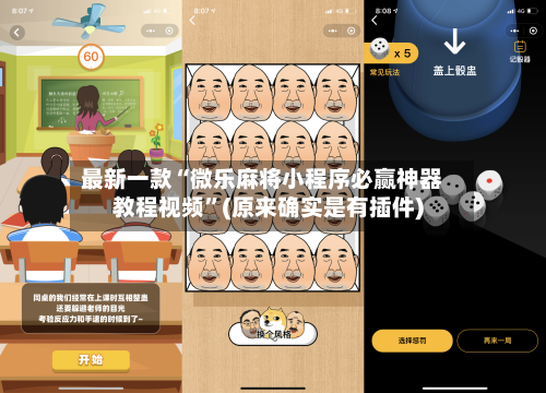 最新一款“微乐麻将小程序必赢神器教程视频	”(原来确实是有插件)-第2张图片