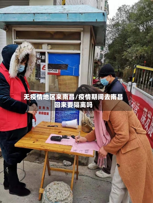 无疫情地区来南昌/疫情期间去南昌回来要隔离吗-第3张图片