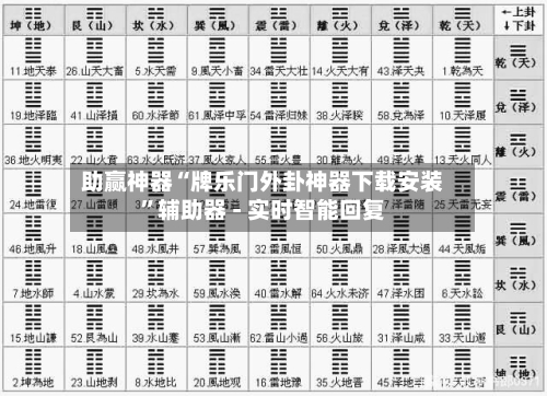 助赢神器“牌乐门外卦神器下载安装”辅助器 - 实时智能回复-第2张图片