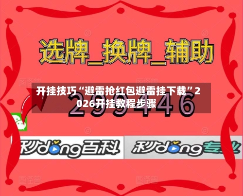 开挂技巧“避雷抢红包避雷挂下载”2026开挂教程步骤-第3张图片