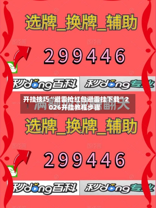 开挂技巧“避雷抢红包避雷挂下载	”2026开挂教程步骤-第2张图片