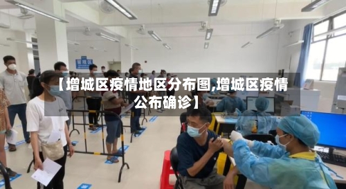 【增城区疫情地区分布图,增城区疫情公布确诊】-第2张图片