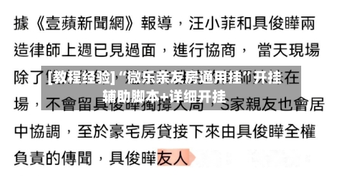 [教程经验]“微乐亲友房通用挂	”开挂辅助脚本+详细开挂-第2张图片