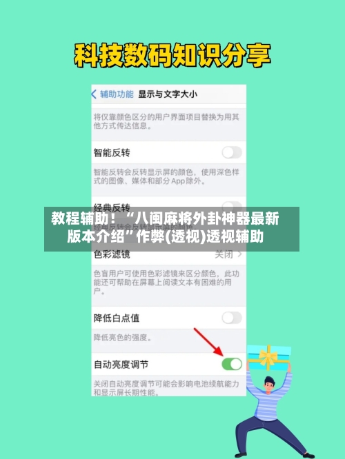 教程辅助！“八闽麻将外卦神器最新版本介绍”作弊(透视)透视辅助