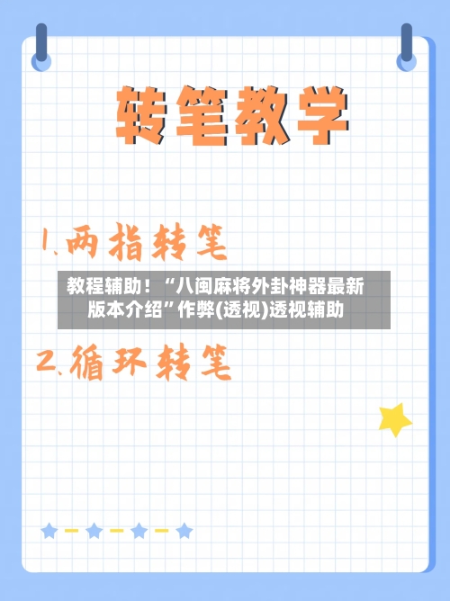 教程辅助！“八闽麻将外卦神器最新版本介绍	”作弊(透视)透视辅助-第2张图片